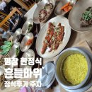 평창흔들바위 | 평창맛집 흔들바위 한정식 게장 고등어구이 더덕구이 후기 주차 아기의자 추천