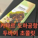 [두바이 초콜릿] 카타르 도하 국제 공항 두바이 초콜릿 파는곳 후기