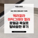 그랜드산업 | 아산 자이그랜드파크 1단지, 케라칼라 아틱그레이 컬러로 호텔급 욕실 된 후기