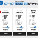 해경경채(함정요원+의경) 해양경찰경채PASS 소문내기 이벤트 진행중 이미지