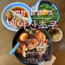 삼척 분위기 좋은 식당 | 마제소바랑 라멘 다 맛있는 삼척 일본라멘 멘야산초쿠 방문후기