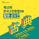 【고전 픽션 쇼츠 콘텐츠】 제15회 한국고전종합DB 활용공모전(2023.08.21.(월)~2023.10.04.(수)) 이미지