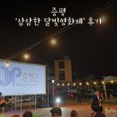 증평가족센터 | 🌕[증평 34플러스센터] 가족과 친구와 함께한 가을밤의 추억, ‘삼삼한 달빛영화제’ 후기🎥