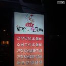 참숯불닭발과오돌뼈 네이버블로그