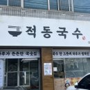 강동로1-30 | 구미 산동 맛집 | 적동국수 | 가성비 칼국수 불고기 맛집