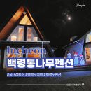 백령통나무펜션 이미지