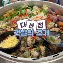 갯벌의 조개 다산점 : 조개찜 맛집 솔직후기