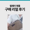 필웨이 | 필웨이 구매 리얼 후기 모음