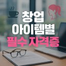 (단기)반려동물미용사(자격증) | 창업할 때 꼭 필요한 자격증 모음.zip