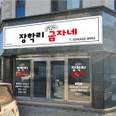 장학리굽자네