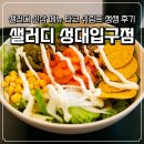 혜화 샐러드 맛집 타코 쉬림프 먹어본 생생한 후기 샐러디 성대입구점