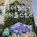 야간테마코스(시간을달리는버스커) | [2026 롯데월드] 메이플 시즌 페스티벌 완벽 가이드와 새로운 놀이기구 실제 후기