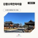 한옥마을 | [호텔/강릉] 강릉오죽한옥마을 인스펙션 후기