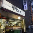 낙성대 관악산 김밥, 이레김밥 봉천1호점