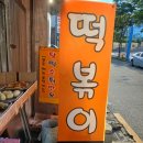 동그라미 분식 | 동인천역 동그라미분식 떡볶이 먹어본 후기(가성비 맛집)