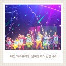 노래로 배우는 신나는 영어뮤지컬(1반) | 대전 우송예술회관 알파블록스 뮤지컬 솔직 후기