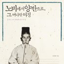 고읍1통 | 노비에서 양반으로, 그 머나먼 여정-권내현