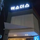 신논현역 6번출구 뒤 이미지