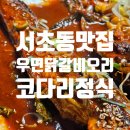 우면 | 서초동 교대맛집 코다리정식 12,000원 가성비 내돈내산 후기 | 우면닭갈비오리