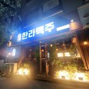 한라맥주(고창점) | 내돈내산/늦게까지 운영하는 고창 술집 한라맥주 고창점