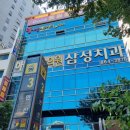 포인트치과기공소 | 부산 연산동 삼성치과의원 교정 및 사랑니 발치 후기