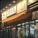 귀한족발당진 - 당진시 수청중앙로 85 | 귀한족발당진
