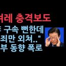 한겨레 "이재명 피선거권 10년 제한 현실화" 내부 실상 의원들 익명 통해 폭로 발칵 성창경TV﻿ 이미지