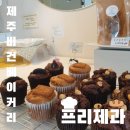 제주중앙초등학교 | 속이편안했던 제주비건베이커리카페 프리제과