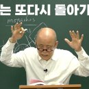 [도마복음 #98] 너희는 나라에서 왔고 또다시 나라로 돌아가리라 - 반자도지동 [도올김용옥] 이미지