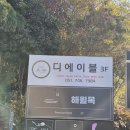 오션뷰가 유명한 분위기 좋은 해운대 맛집, 디에이블 내돈내산 후기