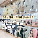 쉐빌로뜨대대전용클럽 | 울산골프용품 AK골프 울산점 입문부터 풀세트 업그레이드 행사 이벤트