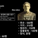 ＜정확한 예화 사용~맥스 쥬크(Max Juke) & 조나단 에드워즈(Jonathan Edwards)의 후손들＞ / 신성욱 교수 이미지