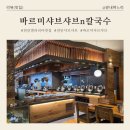 [천안 갤러리아 맛집] 분위기 좋고 쾌적해서 가족 외식하기 딱 좋은 "바르미 샤브샤브n칼국수"