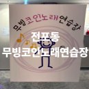 24시노래연습장 이미지