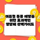 코로나 예방을 위한 천연제품 만들기 | 여름철 통풍 예방을 위한 효과적인 영양제 완벽가이드