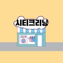 씨티크리닝 이미지