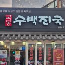 봉수식당 | 부산 해운대돼지국밥 맛집, 국봉수백진국
