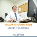 파킨슨병의 세계적 권위자_ 신경과 이종식 교수 이미지