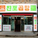 진포곱창 이미지