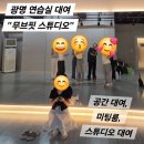 연습실 | [후기] 광명 연습실 대여 &#34;무브핏 스튜디오&#34; 광명 공간 대여, 스튜디오 대여