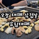 유림1교차로 | 오창 대패 삼겹살 유림대패 무한으로 즐기는 셀프바까지