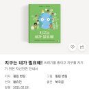트믐 | 전자책으로 어린이 환경도서, 지구는 네가 필요해 읽은 후기 :)
