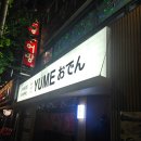 해비유메 | 대전 태평동, 유천동 이자카야 추천 유메오뎅 대전 태평점