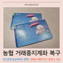 내면농협 방내지점 | 농협 거래중지계좌 해제 방법부터 서류까지! 아이통장 농협거래중지계좌복구 후기
