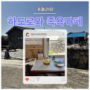 하도로와