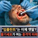 (주)치아세상 | 이제 임플란트 필요없을까? &#34;치아 무한리필 성공&#34; 의학계 초토화..