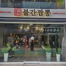 불간짬뽕 의정부점 이미지