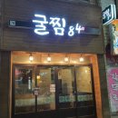 굴찜84