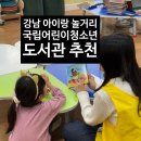 둥지나래어린이도서관 2층 | 강남역 아이랑 놀거리 가득_무료 국립어린이청소년도서관_호기심 자극 체험형 학습 놀이터 추천!