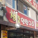 성호연탄구이 이미지